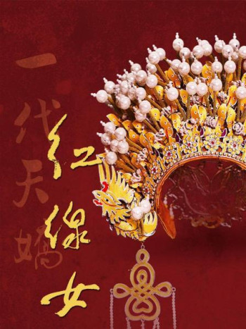 一代天娇-红线女