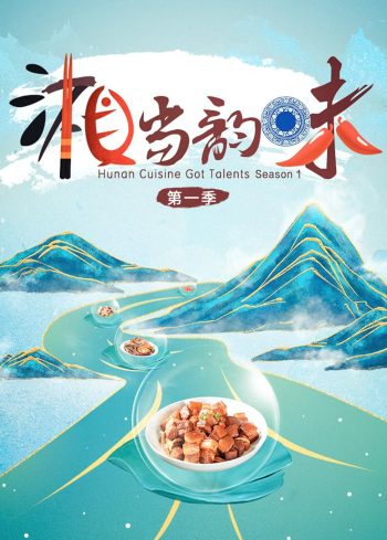 湘当韵味 第一季