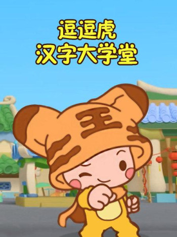逗逗虎汉字大学堂