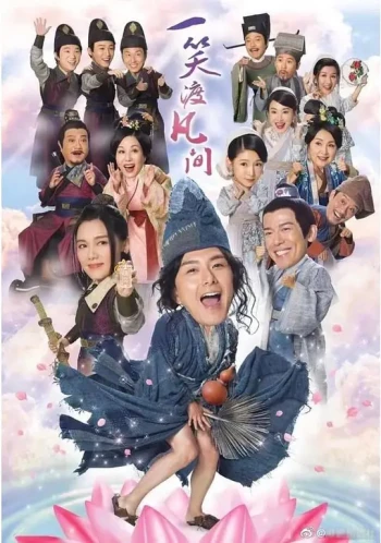 一笑渡凡间普通话