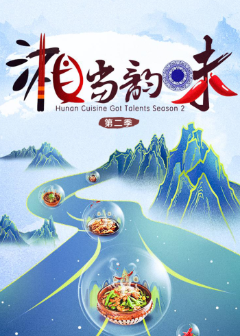 湘当韵味 第二季