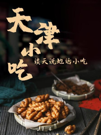 谈天说地话小吃-天津小吃
