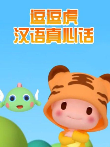 逗逗虎汉语真心话