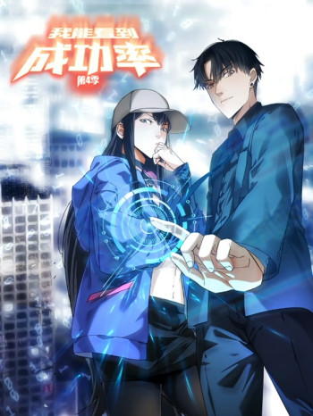 我能看到成功率动态漫画 第四季