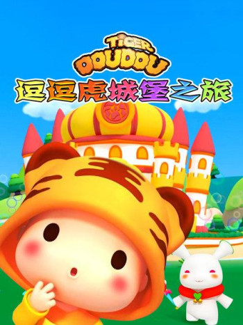 逗逗虎城堡之旅