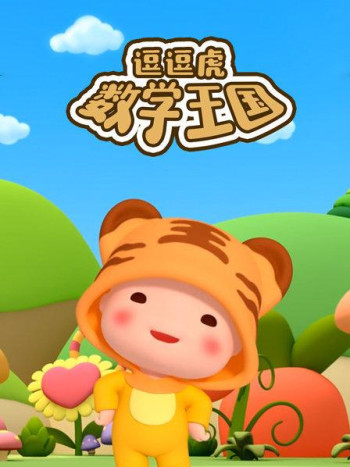 逗逗虎数学王国