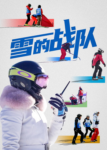 雪的战队