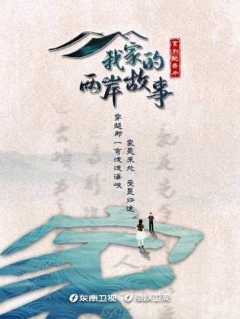 《我家的两岸故事》：追忆祖辈过往，记录家风传承，牵动两岸情缘