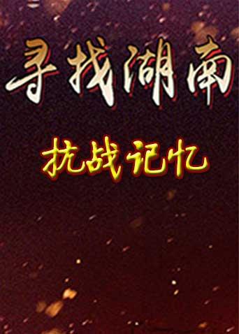 寻找湖南抗战记忆