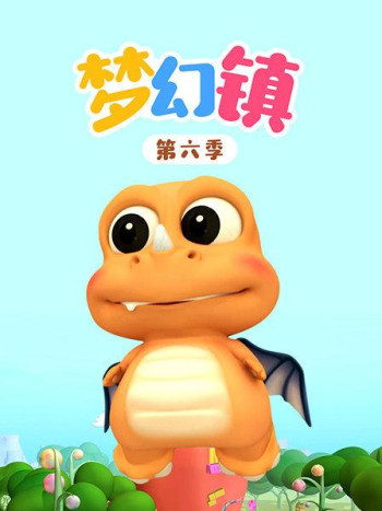 梦幻镇 第六季