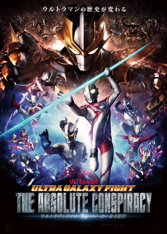 奥特银河格斗:巨大的阴谋日语