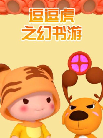 逗逗虎之幻书游