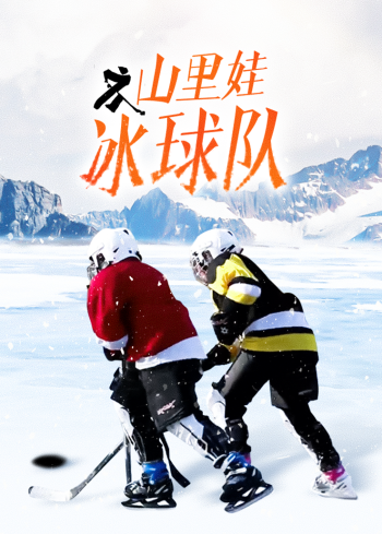 山里娃冰球队