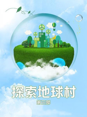 探索地球村第3部