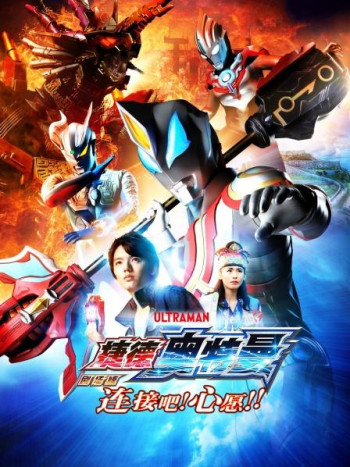 捷德奥特曼剧场版：连接吧！心愿！！