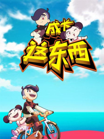 成长这东西 第一季