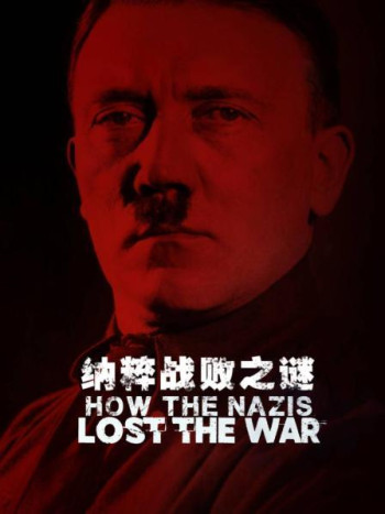 纳粹战败之谜