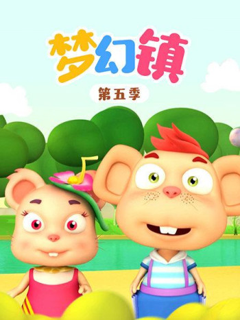 梦幻镇 第五季