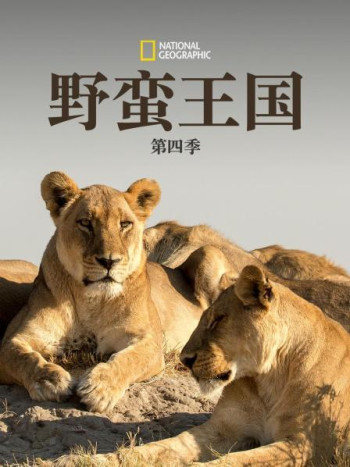 野蛮王国 第四季