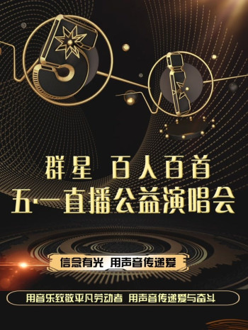 群星五一公益演唱会
