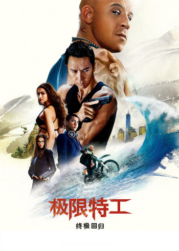 极限特工：终极回归原声版