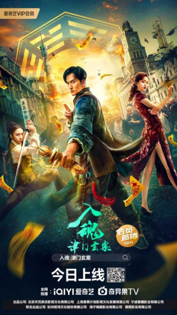 入魂：津门玄案