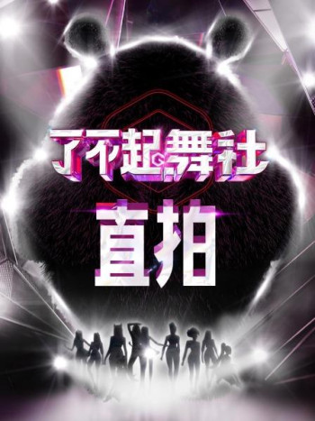 了不起！舞社直拍