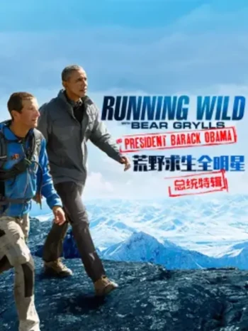 荒野求生：奥巴马特辑