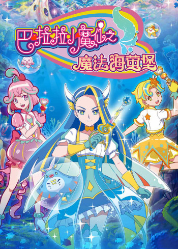 巴啦啦小魔仙之魔法海萤堡