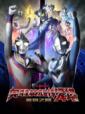 奥特英雄传泽塔 英雄之路