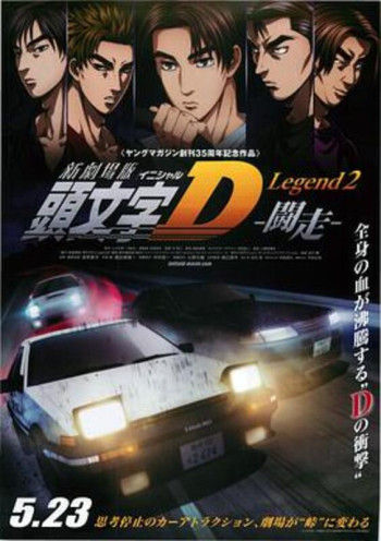 头文字D Legend2 -斗走-