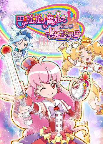 巴啦啦小魔仙之飞越彩灵堡 第二季