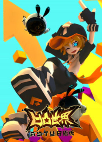 凹凸世界 第一季 日语版