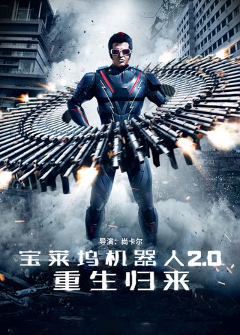 宝莱坞机器人2.0：重生归来 普通话版