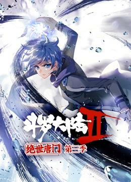 斗罗大陆2绝世唐门动态漫画 第三季