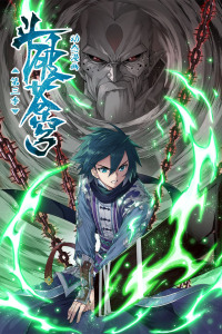 斗破苍穹动态漫画 第三季