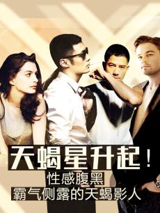 天蝎星升起！性感腹黑 霸气侧露的天蝎影人