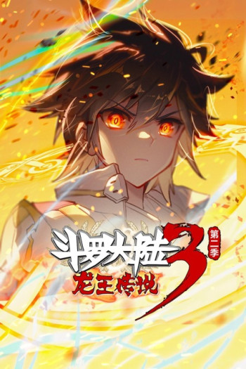 斗罗大陆3龙王传说 第二季（上）