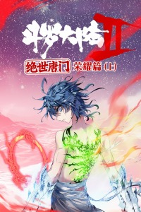 斗罗大陆2:绝世唐门荣耀篇(上)