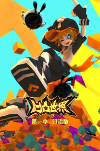 凹凸世界 第一季日语版