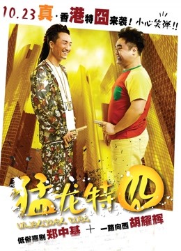 猛龙特囧(粤语)