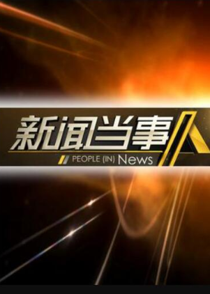 新闻当事人2021