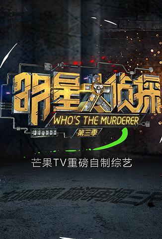 明星大侦探 第三季