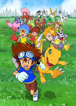 数码宝贝 第一季