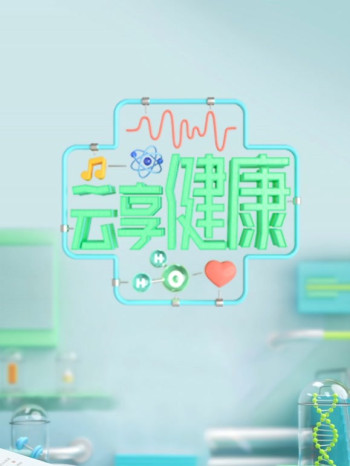 云享健康