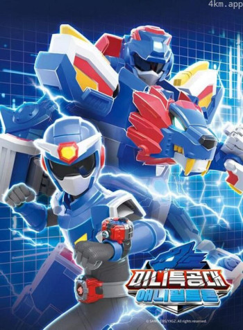 迷你特攻队 动物特隆