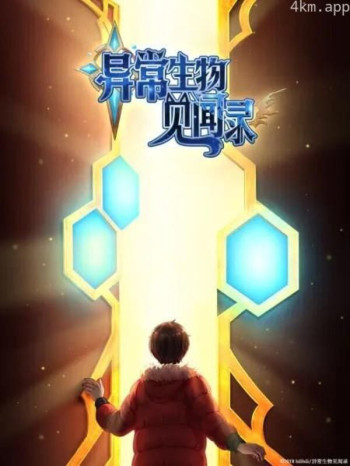 异常生物见闻录 特别篇