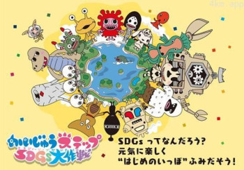 小怪兽成长日记 可持续发展目标大作战