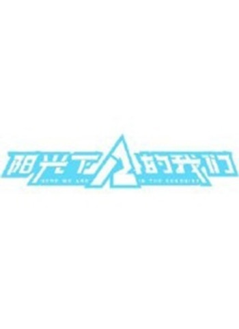 阳光下的我们 第二季