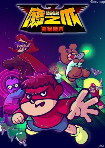 秘密结社 鹰之爪 -黄金魔咒-